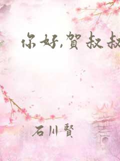 你好,贺叔叔