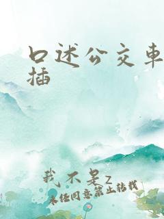口述公交车上被插