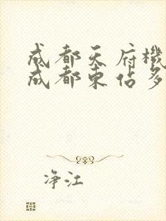 成都天府机场到成都东站多少公里