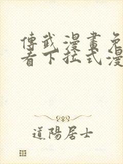 传武漫画免费观看下拉式漫画