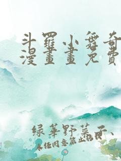 斗罗小舞奇遇记漫画画免费漫画
