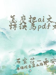 怎么把ai文件转换为pdf文件