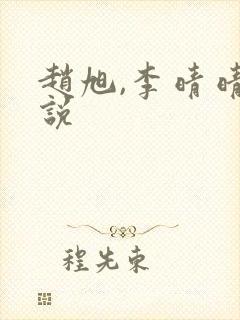 赵旭,李晴晴小说