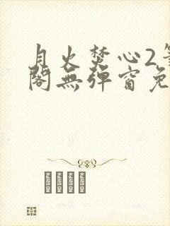 月火焚心2笔趣阁无弹窗免费阅读