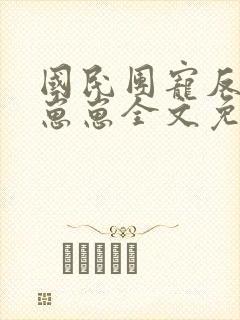 国民团宠反派小崽崽全文免费阅读
