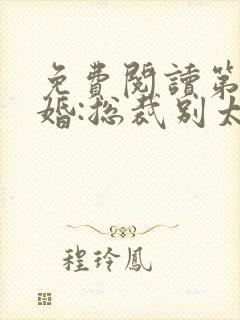 免费阅读第一宠婚:总裁别太坏
