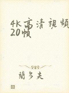 4k高清视频120帧