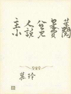 主人公是叶青的小说免费阅读