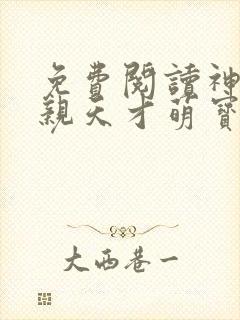 免费阅读神医娘亲天才萌宝全文