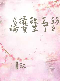 《摄政王的掌中娇重生了》