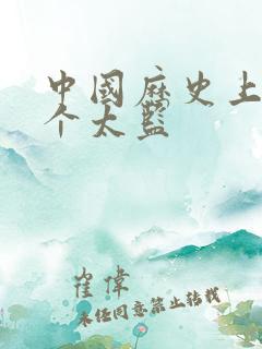中国历史上第一个太监