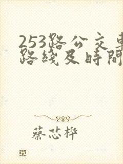 253路公交车路线及时间表