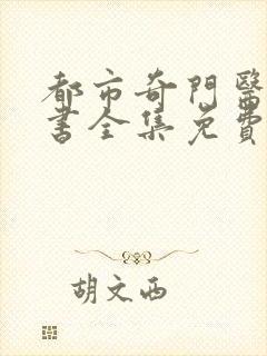 都市奇门医圣听书全集免费