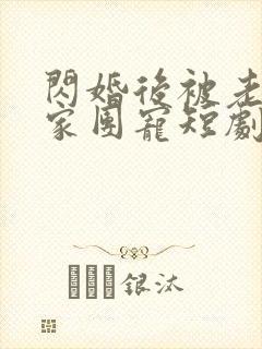 闪婚后被老公全家团宠短剧免费试看