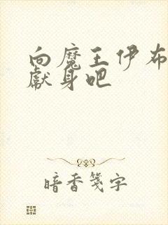 向魔王伊布罗贾献身吧