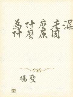 为什么老漏尿是什么原因