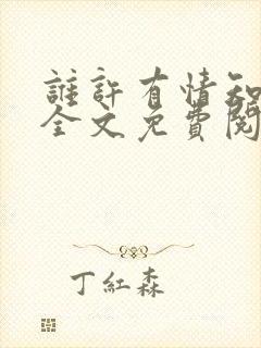 谁许有情知小说全文免费阅读