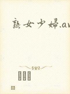 熟女少妇.av