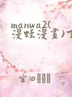 manwa2(漫蛙漫画)下载
