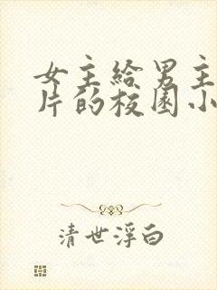 女主给男主发照片的校园小说