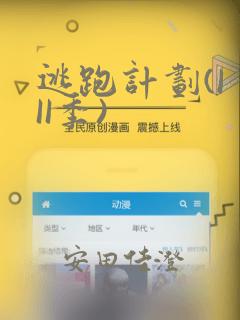 逃跑计划(I II季)：结局+番外