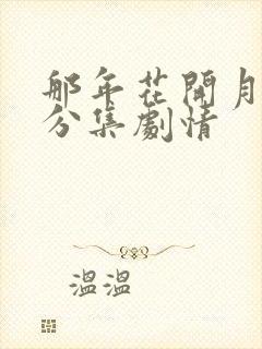 那年花开月正圆分集剧情