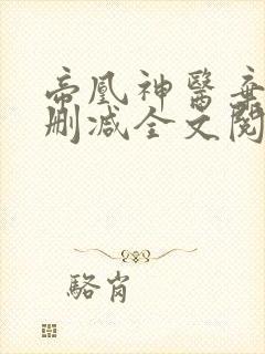 帝凰神医弃妃无删减全文阅读