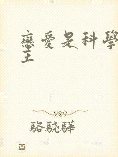 恋爱是科学双男主