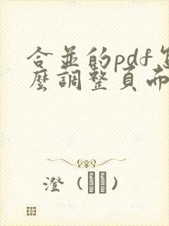 合并的pdf怎么调整页面顺序