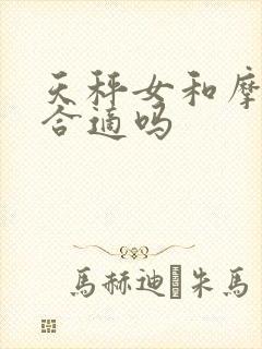 天秤女和摩羯男合适吗