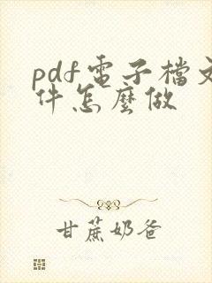 pdf电子档文件怎么做