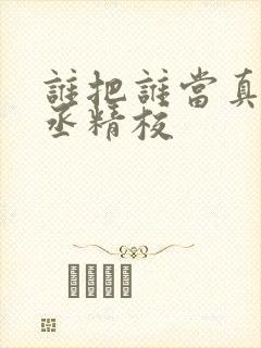 谁把谁当真水千丞精校