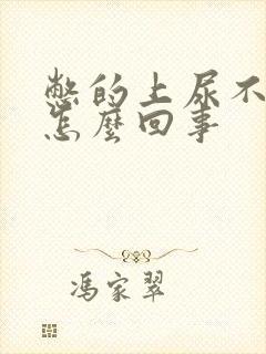 憋的上尿不出来怎么回事