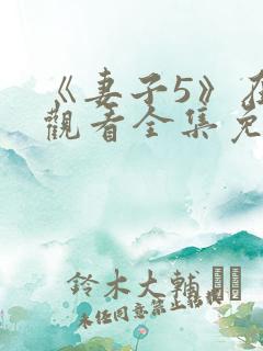 《妻子5》在线观看全集免费高清