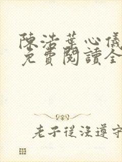 陈浩叶心仪小说免费阅读全文最新