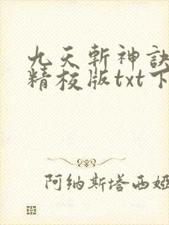 九天斩神诀完本精校版txt下载