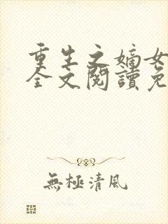 重生之嫡女在上全文阅读免费