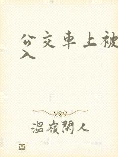 公交车上被人后入