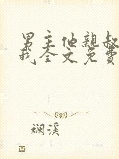 男主他亲叔明恋我全文免费阅读