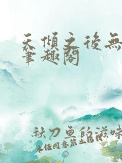天倾之后无删减笔趣阁
