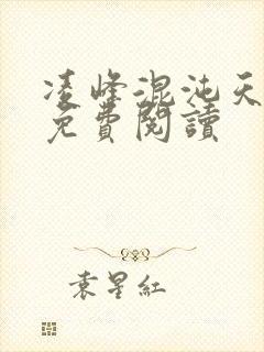 凌峰混沌天帝诀免费阅读