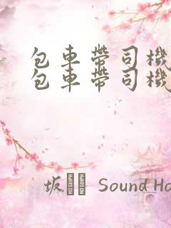 包车带司机费用包车带司机多少钱一天
