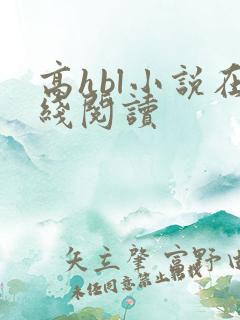 高hbl小说在线阅读