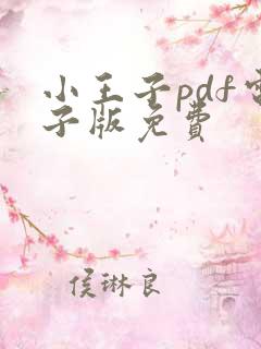 小王子pdf电子版免费