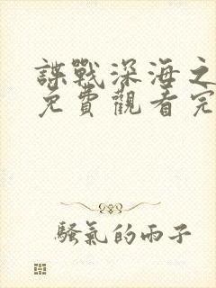 谍战深海之惊蛰免费观看完整版电视剧