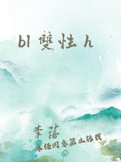 bl 双性 h