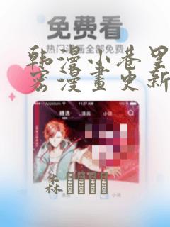 韩漫小巷里的秘密漫画更新