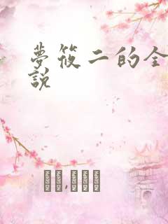 梦筱二的全部小说
