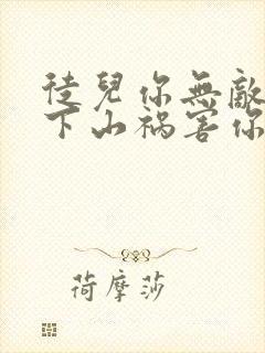 徒儿你无敌了,下山祸害你老婆吧电子版