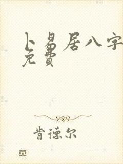 卜易居八字算命免费